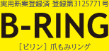 B-RING［ビリン］爪もみリング　ロゴ