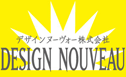 デザインヌーヴォー株式会社　DESIGN NOUVEAU